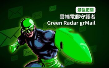 最強把關 雲端電郵守護者— Green Radar grMail