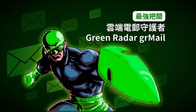 【最強把關】雲端電郵守護者— Green Radar grMail