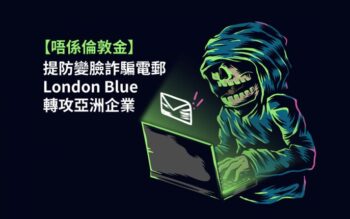 唔係倫敦金 提防 變臉詐騙 電郵 London Blue 轉攻亞洲企業