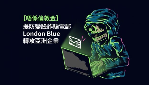 【唔係倫敦金】提防 變臉詐騙 電郵 London Blue 轉攻亞洲企業