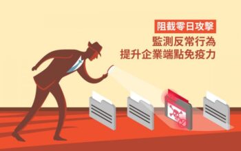 阻截零日攻擊 監測反常行為 提升企業端點免疫力