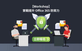 Workshop實戰提升 Office 365 防禦力