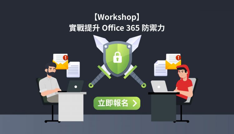 Workshop實戰提升 Office 365 防禦力