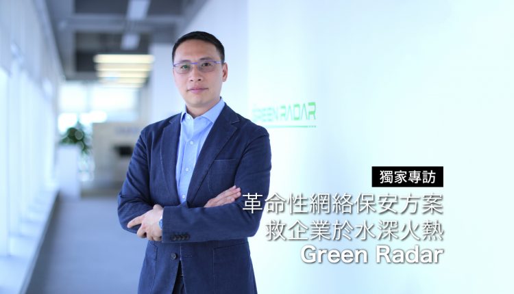 【獨家專訪】Green Radar 救企業於水深火熱