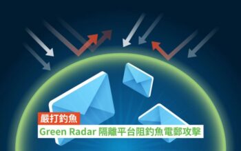 嚴打釣魚 Green Radar 隔離平台阻電郵攻擊