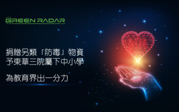 Green Radar 捐贈另類「防毒」物資予東華三院屬下中小學