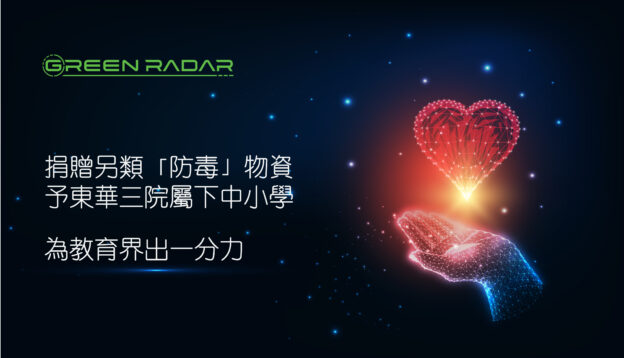 【Green Radar 捐贈另類「防毒」物資予東華三院屬下中小學】