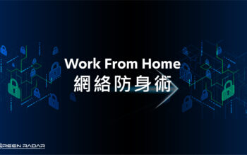 Work From Home 的網絡防身術