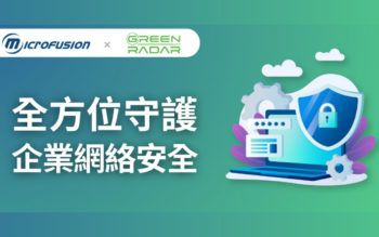 Green Radar 聯手 Microfusion全方位守護企業網絡安全